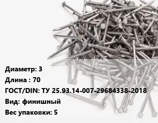 Гвоздь 3х70 ГОСТ: ТУ 25.93.14-007-29684338-2018 финишный 5